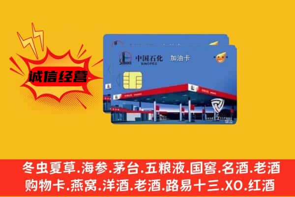 白城市洮南回收加油卡