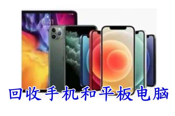 白城市洮南回收手机